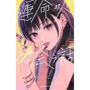 運命の人に出会う話（7）(KC　デザート) [コミック]