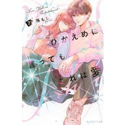 ヨドバシ.com - ひかえめに言っても、これは愛（7）(KC デザート