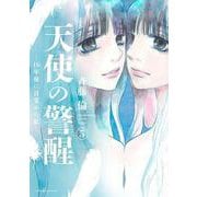 天使の警醒－16年後に目覚めた私－（5）(BE　LOVE　KC) [コミック]