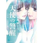 天使の警醒－16年後に目覚めた私－（5）(BE　LOVE　KC) [コミック]