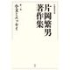 片岡繁男著作集〈第2巻〉小文とエッセイ [全集叢書]
