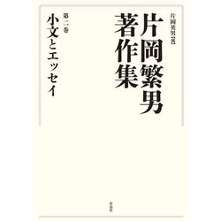 片岡繁男著作集〈第2巻〉小文とエッセイ [全集叢書]
