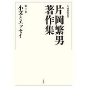 片岡繁男著作集　第二巻－小文とエッセイ [全集叢書]