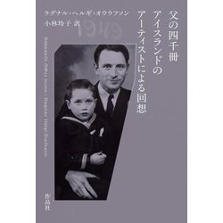 父の四千冊―アイスランドのアーティストによる回想 [単行本]