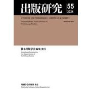 出版研究<55> [単行本]