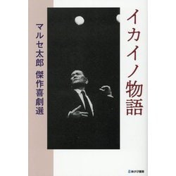 イカイノ物語―マルセ太郎傑作喜劇選 [単行本]