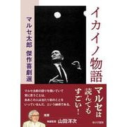 イカイノ物語　マルセ太郎傑作喜劇選 [単行本]