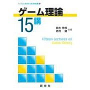 ゲーム理論15講(ライブラリ 経済学15講<8>) [全集叢書]