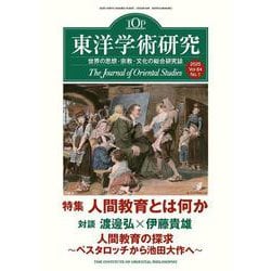 東洋学術研究　第６４巻第１号<第６４巻第１号> [単行本]