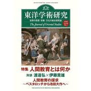 東洋学術研究　第６４巻第１号<第６４巻第１号> [単行本]