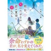 明日、死にたがりの君が夏空に消えても(アルファポリス文庫) [文庫]