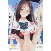 この命が消えたとしても、きみの笑顔は忘れない(アルファポリス文庫) [文庫]