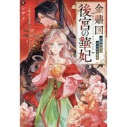 金鼎国後宮の華妃―追放仙女と呪われた皇子(アルファポリス文庫) [文庫]