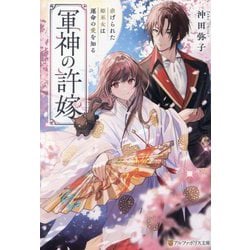 軍神の許嫁―虐げられた姫巫女は運命の愛を知る(アルファポリス文庫) [文庫]