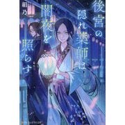 後宮の隠れ薬師は闇夜を照らす(アルファポリス文庫) [文庫]