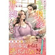 クールな御曹司の理不尽な求愛に甘く縛られる(エタニティブックス) [単行本]