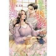 クールな御曹司の理不尽な求愛に甘く縛られる(BOOKS Eternity) [単行本]