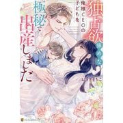 独占欲強めな俺様CEOの子どもを極秘で出産しました(BOOKS Eternity) [単行本]