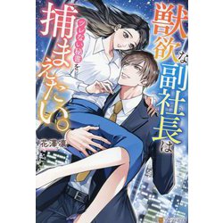 獣欲な副社長はツレない秘書を捕まえたい。(エタニティブックス) [単行本]