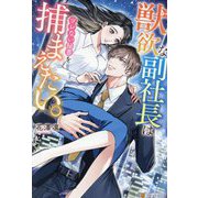 獣欲な副社長はツレない秘書を捕まえたい。(BOOKS Eternity) [単行本]