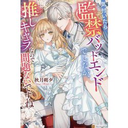 気付いたら監禁バッドエンドでしたが、推しキャラなので問題ないですね(Noche BOOKS) [単行本]