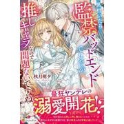 気付いたら監禁バッドエンドでしたが、推しキャラなので問題ないですね(ノーチェブックス) [単行本]