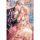冤罪令嬢は悪癖紳士な旦那様に、夜ごと淫らに弄ばれています(Noche BOOKS) [単行本]