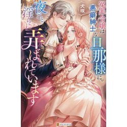 冤罪令嬢は悪癖紳士な旦那様に、夜ごと淫らに弄ばれています(Noche BOOKS) [単行本]