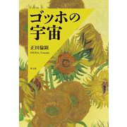 ゴッホの宇宙 [単行本]