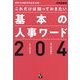 これだけは知っておきたい基本の人事ワード204―採用・社員教育担当者必携! 令和最新版 [単行本]