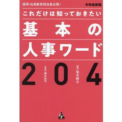 これだけは知っておきたい基本の人事ワード204―採用・社員教育担当者必携! 令和最新版 [単行本]