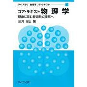 コア・テキスト 物理学－現象に潜む普遍性の理解へ(ライブラリ物理学コア・テキスト<1>) [全集叢書]