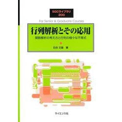 行列解析とその応用－関数解析の考え方と行列の様々な不等式(SGCライブラリ<200>) [全集叢書]