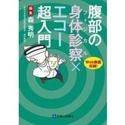 腹部の身体診察(フィジカル)×エコー超入門 [単行本]