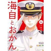海自とおかん（6）(BE　LOVE　KC) [コミック]