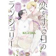 恋をする日のランジェリー（2）(KC　KISS) [コミック]