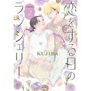 恋をする日のランジェリー（2）(KC　KISS) [コミック]