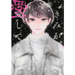 きみが誰でも愛してる（4）(BE　LOVE　KC) [コミック]