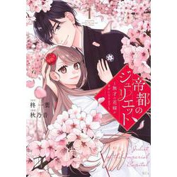 帝都のジュリエット～無才の花嫁が幸せになるまで～（1）(KCx) [コミック]