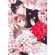 帝都のジュリエット～無才の花嫁が幸せになるまで～（1）(KCx) [コミック]