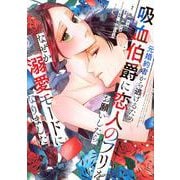 元婚約者から逃げるため吸血伯爵に恋人のフリをお願いしたら、なぜか溺愛モードになりました（5）(KCx) [コミック]