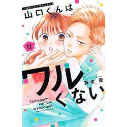 山口くんはワルくない（11）(講談社コミックス別冊フレンド) [コミック]