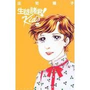 生徒諸君！　Kids（16）(BE　LOVE　KC) [コミック]