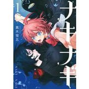 ナキナギ（1）(KCデラックス) [コミック]