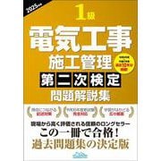 1級電気工事施工管理第二次検定問題解説集2025年版 [単行本]