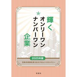 輝くオンリーワン・ナンバーワン企業〈2025年版〉―日本の未来を支えるエクセレントカンパニー [単行本]