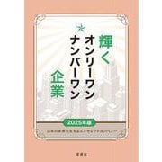 輝くオンリーワン・ナンバーワン企業 2025年版－日本の未来を支えるエクセレントカンパニー [単行本]