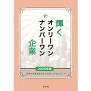 輝くオンリーワン・ナンバーワン企業〈2025年版〉―日本の未来を支えるエクセレントカンパニー [単行本]