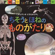 ちそうと ほねの ものがたり－しぜんかいの にたものさがし(NHK「ミミクリーズ」) [絵本]