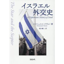 イスラエル外交史 [単行本]